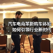 汽车电商革新购车体验,如何引领行业新时代? 汽车电商革新购车体验,如何引领行业新时代?