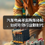 汽车电商革新购车体验,如何引领行业新时代? 汽车电商革新购车体验,如何引领行业新时代?