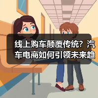 线上购车颠覆传统?汽车电商如何引领未来趋势 线上购车颠覆传统?汽车电商如何引领未来趋势