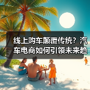 线上购车颠覆传统?汽车电商如何引领未来趋势 线上购车颠覆传统?汽车电商如何引领未来趋势