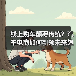 线上购车颠覆传统?汽车电商如何引领未来趋势 线上购车颠覆传统?汽车电商如何引领未来趋势