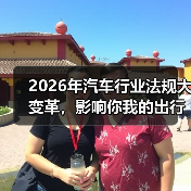 2026年汽车行业法规大变革，影响你我的出行方式？
