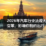 2026年汽车行业法规大变革，影响你我的出行方式？