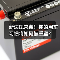 新法规来袭！你的用车习惯将如何被重塑？