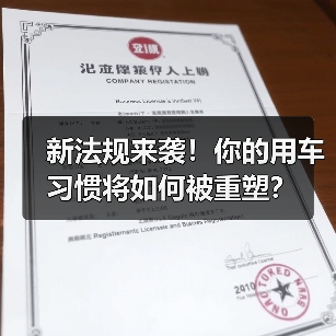 新法规来袭！你的用车习惯将如何被重塑？
