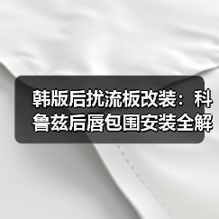 韩版后扰流板改装：科鲁兹后唇包围安装全解析