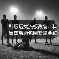 韩版后扰流板改装：科鲁兹后唇包围安装全解析