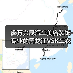 鑫万兴晟汽车美容装饰-专业的黑龙江VSK车衣供应商 黑龙江V