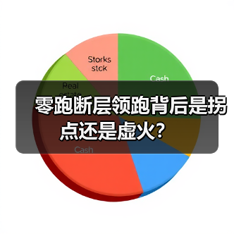 零跑断层领跑背后是拐点还是虚火? 零跑断层领跑背后是拐点还是虚火?