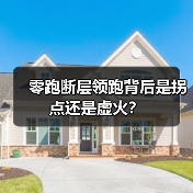 零跑断层领跑背后是拐点还是虚火? 零跑断层领跑背后是拐点还是虚火?