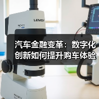 汽车金融变革:数字化创新如何提升购车体验? 汽车金融变革:数字化创新如何提升购车体验?