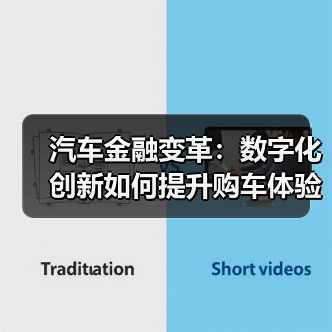 汽车金融变革:数字化创新如何提升购车体验? 汽车金融变革:数字化创新如何提升购车体验?