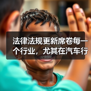 法律法规更新席卷每一个行业,尤其在汽车行业中更是风起云涌。你知道吗?2026年,全球对新能源车的法规将迎来重大变革,或许你车前的那辆新能源汽车,也会在未来的政策 法律法规更新席卷每一个行业,尤其在汽车行业中更是风起云涌。你知道吗?2026年,全球对新能源车的法规将迎来重大变革,或许你车前的那辆新能源汽车,也会在未来的政策