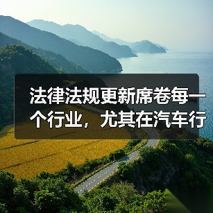 法律法规更新席卷每一个行业,尤其在汽车行业中更是风起云涌。你知道吗?2026年,全球对新能源车的法规将迎来重大变革,或许你车前的那辆新能源汽车,也会在未来的政策 法律法规更新席卷每一个行业,尤其在汽车行业中更是风起云涌。你知道吗?2026年,全球对新能源车的法规将迎来重大变革,或许你车前的那辆新能源汽车,也会在未来的政策