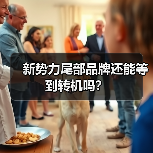 新势力尾部品牌还能等到转机吗? 新势力尾部品牌还能等到转机吗?