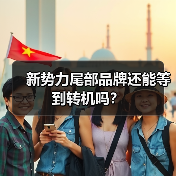 新势力尾部品牌还能等到转机吗? 新势力尾部品牌还能等到转机吗?