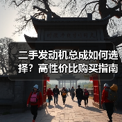 二手发动机总成如何选择?高性价比购买指南 二手发动机总成如何选择?高性价比购买指南