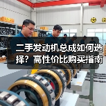 二手发动机总成如何选择?高性价比购买指南 二手发动机总成如何选择?高性价比购买指南