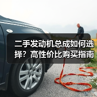 二手发动机总成如何选择?高性价比购买指南 二手发动机总成如何选择?高性价比购买指南
