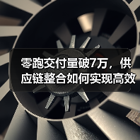 零跑交付量破7万,供应链整合如何实现高效突围? 零跑交付量破7万,供应链整合如何实现高效突围?