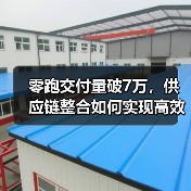 零跑交付量破7万,供应链整合如何实现高效突围? 零跑交付量破7万,供应链整合如何实现高效突围?
