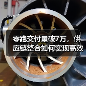 零跑交付量破7万,供应链整合如何实现高效突围? 零跑交付量破7万,供应链整合如何实现高效突围?