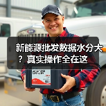 新能源批发数据水分大？真实操作全在这