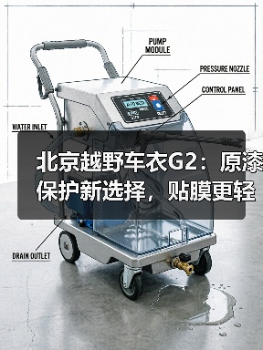 北京越野车衣G2:原漆保护新选择,贴膜更轻松 北京越野车衣G2:原漆保护新选择,贴膜更轻松