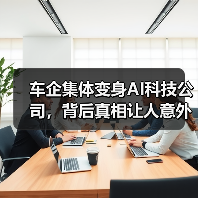车企集体变身AI科技公司,背后真相让人意外? 车企集体变身AI科技公司,背后真相让人意外?