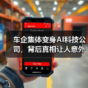车企集体变身AI科技公司,背后真相让人意外? 车企集体变身AI科技公司,背后真相让人意外?