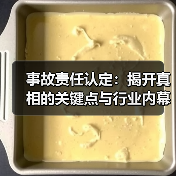 事故责任认定:揭开真相的关键点与行业内幕 事故责任认定:揭开真相的关键点与行业内幕