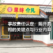 事故责任认定:揭开真相的关键点与行业内幕 事故责任认定:揭开真相的关键点与行业内幕