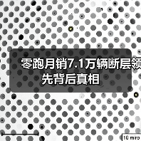 零跑月销7.1万辆断层领先背后真相 零跑月销7.1万辆断层领先背后真相
