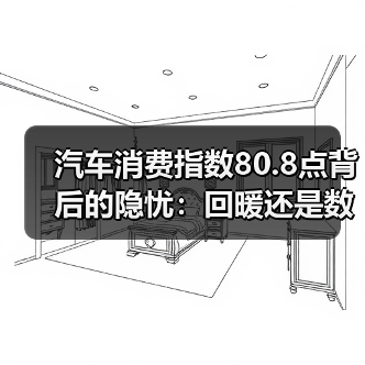 汽车消费指数80.8点背后的隐忧:回暖还是数据泡沫? 汽车消费指数80.8点背后的隐忧:回暖还是数据泡沫?