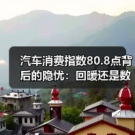 汽车消费指数80.8点背后的隐忧:回暖还是数据泡沫? 汽车消费指数80.8点背后的隐忧:回暖还是数据泡沫?