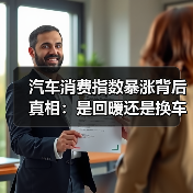 汽车消费指数暴涨背后真相：是回暖还是换车潮？