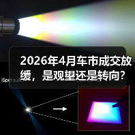 2026年4月车市成交放缓,是观望还是转向? 2026年4月车市成交放缓,是观望还是转向?