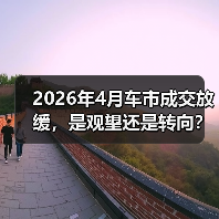 2026年4月车市成交放缓,是观望还是转向? 2026年4月车市成交放缓,是观望还是转向?