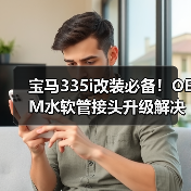 宝马335i改装必备！OEM水软管接头升级解决方案