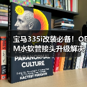 宝马335i改装必备！OEM水软管接头升级解决方案
