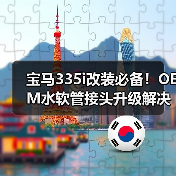 宝马335i改装必备！OEM水软管接头升级解决方案