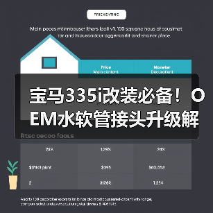 宝马335i改装必备！OEM水软管接头升级解决方案