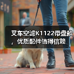 叉车空滤K1122带盘款，优质配件值得信赖