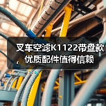 叉车空滤K1122带盘款，优质配件值得信赖