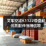 叉车空滤K1122带盘款，优质配件值得信赖