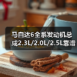 马自达6全系发动机总成2.3L/2.0L/2.5L靠谱供应，质保半年包退换