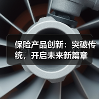 保险产品创新:突破传统,开启未来新篇章 保险产品创新:突破传统,开启未来新篇章