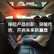 保险产品创新:突破传统,开启未来新篇章 保险产品创新:突破传统,开启未来新篇章