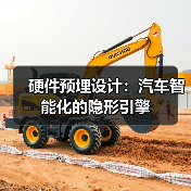 硬件预埋设计:汽车智能化的隐形引擎 硬件预埋设计:汽车智能化的隐形引擎