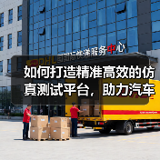 如何打造精准高效的仿真测试平台,助力汽车行业创新 如何打造精准高效的仿真测试平台,助力汽车行业创新
